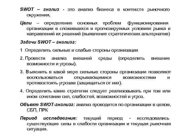 SWOT – анализ - это анализ бизнеса в контексте рыночного  окружения,  Цели