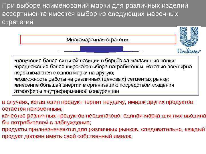 При выборе наименований марки для различных изделий ассортимента имеется выбор из следующих марочных стратегий