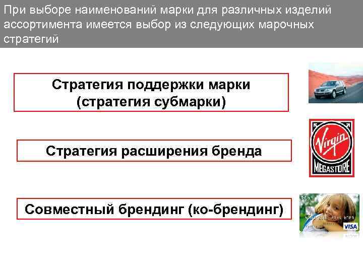 При выборе наименований марки для различных изделий ассортимента имеется выбор из следующих марочных стратегий