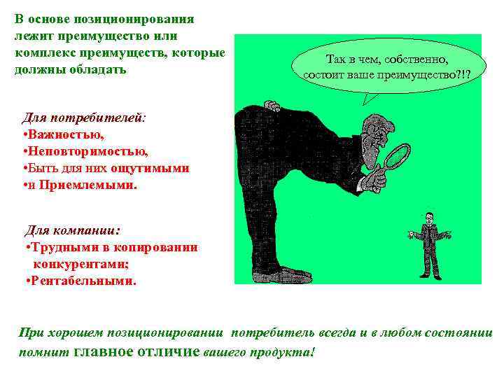В основе позиционирования лежит преимущество или комплекс преимуществ, которые    Так в