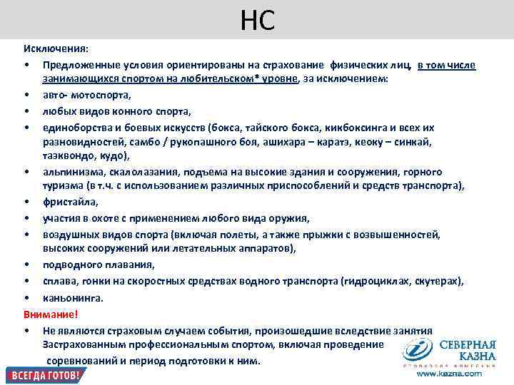         НС Исключения:  • Предложенные условия