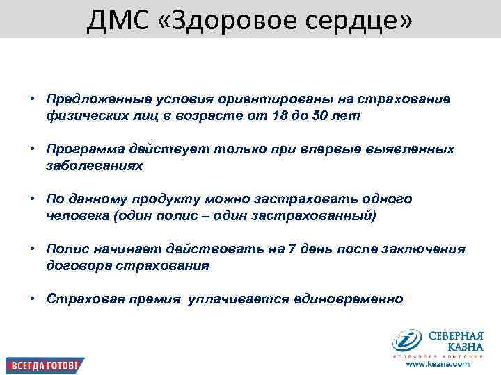      ДМС «Здоровое сердце»  • Предложенные условия ориентированы на