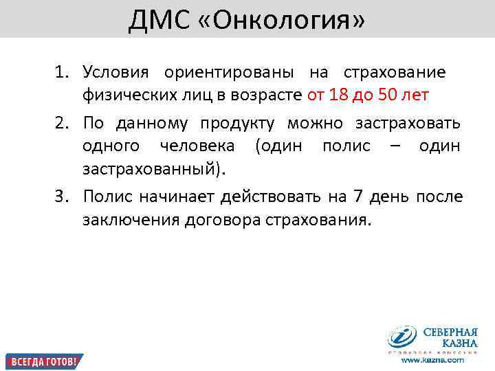       ДМС «Онкология» 1. Условия ориентированы на страхование 