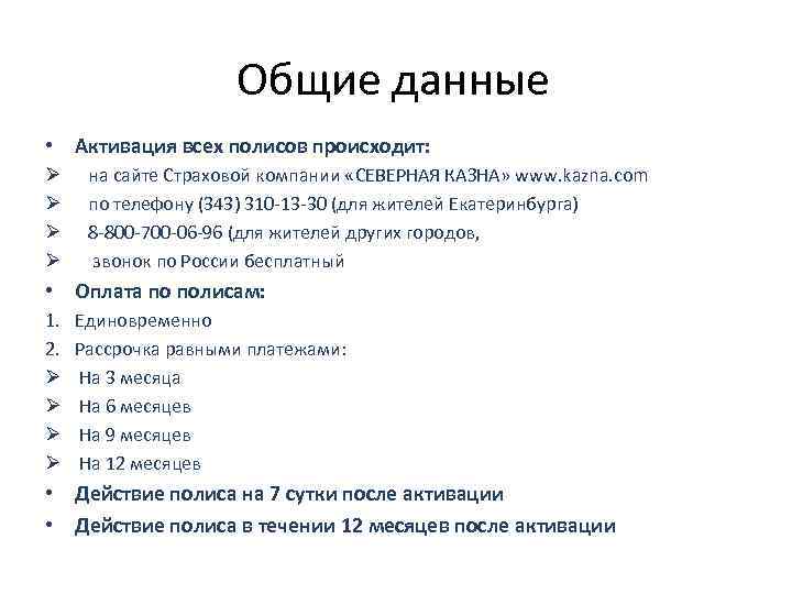      Общие данные • Активация всех полисов происходит: Ø 