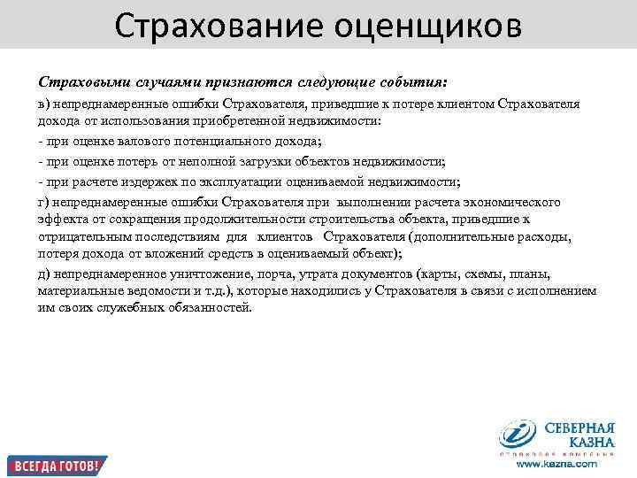       Страхование оценщиков Страховыми случаями признаются следующие события: в)