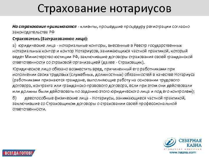       Страхование нотариусов На страхование принимаются - клиенты, прошедшие