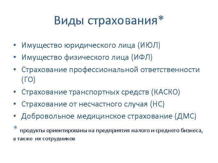    Виды страхования* • Имущество юридического лица (ИЮЛ) • Имущество физического лица
