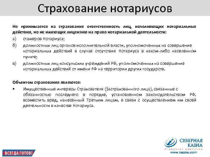        Страхование нотариусов Не принимается на страхование ответственность