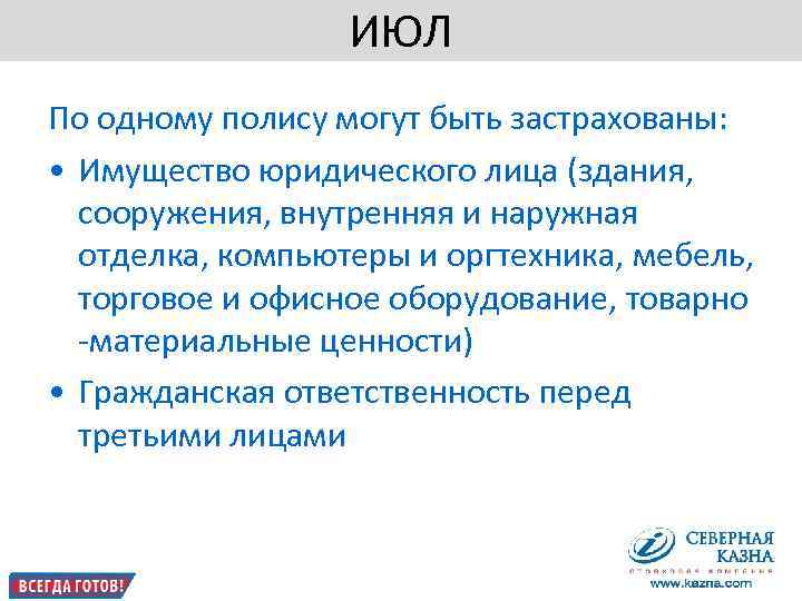     ИЮЛ По одному полису могут быть застрахованы:  • Имущество