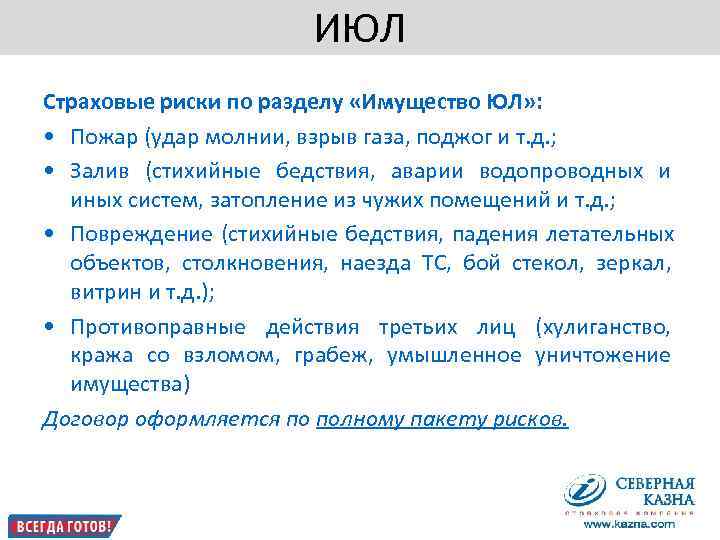      ИЮЛ Страховые риски по разделу «Имущество ЮЛ» : 