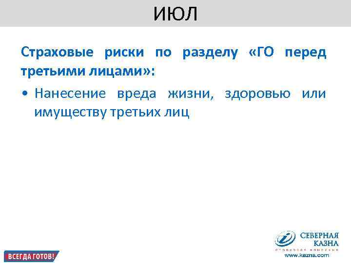        ИЮЛ Страховые риски по разделу  «ГО