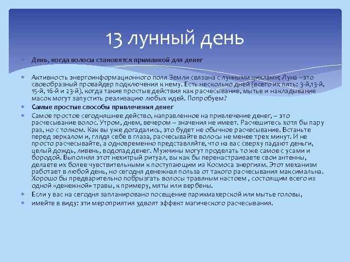      13 лунный день  День, когда волосы становятся приманкой