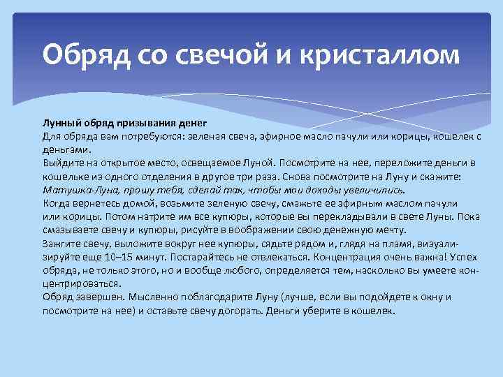 Обряд со свечой и кристаллом Лунный обряд призывания денег Для обряда вам потребуются: зеленая