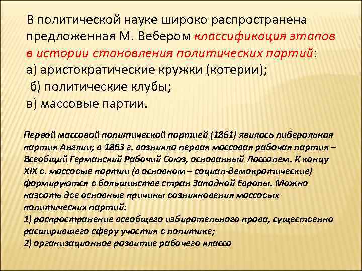 В политической науке широко распространена предложенная М. Вебером классификация этапов в истории становления политических В политической науке широко распространена предложенная М. Вебером классификация этапов в истории становления политических
