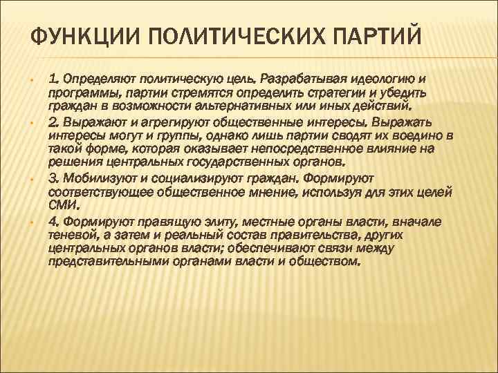 ФУНКЦИИ ПОЛИТИЧЕСКИХ ПАРТИЙ • 1. Определяют политическую цель. Разрабатывая идеологию и программы, партии ФУНКЦИИ ПОЛИТИЧЕСКИХ ПАРТИЙ • 1. Определяют политическую цель. Разрабатывая идеологию и программы, партии