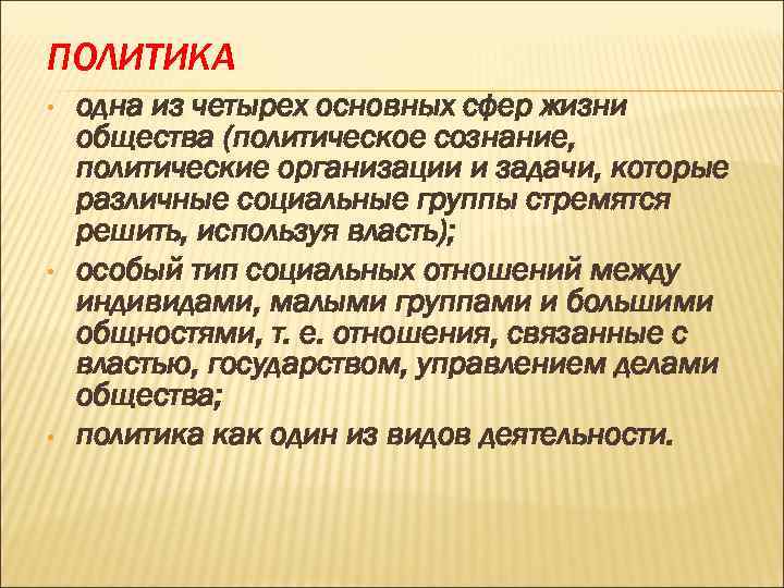 ПОЛИТИКА • одна из четырех основных сфер жизни общества (политическое сознание, политические организации ПОЛИТИКА • одна из четырех основных сфер жизни общества (политическое сознание, политические организации
