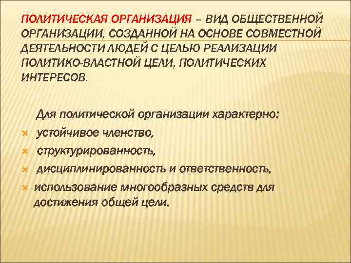 ПОЛИТИЧЕСКАЯ ОРГАНИЗАЦИЯ – ВИД ОБЩЕСТВЕННОЙ ОРГАНИЗАЦИИ, СОЗДАННОЙ НА ОСНОВЕ СОВМЕСТНОЙ ДЕЯТЕЛЬНОСТИ ЛЮДЕЙ С ЦЕЛЬЮ ПОЛИТИЧЕСКАЯ ОРГАНИЗАЦИЯ – ВИД ОБЩЕСТВЕННОЙ ОРГАНИЗАЦИИ, СОЗДАННОЙ НА ОСНОВЕ СОВМЕСТНОЙ ДЕЯТЕЛЬНОСТИ ЛЮДЕЙ С ЦЕЛЬЮ