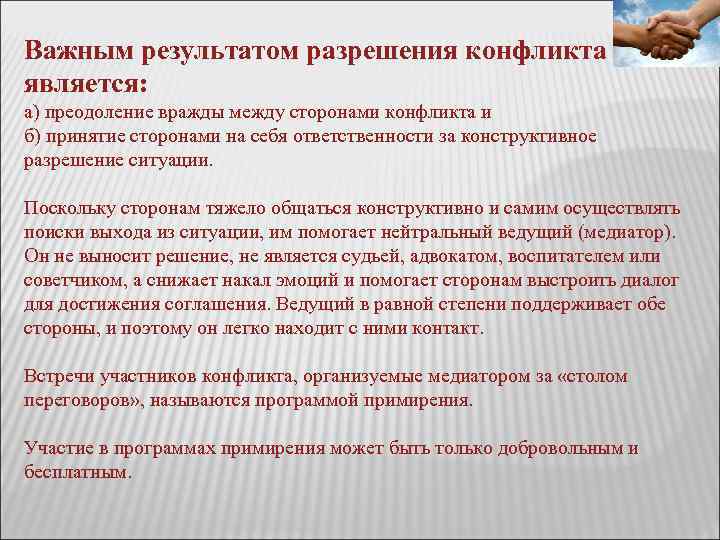 Важным результатом разрешения конфликта является: а) преодоление вражды между сторонами конфликта и б) принятие Важным результатом разрешения конфликта является: а) преодоление вражды между сторонами конфликта и б) принятие