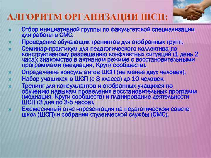 АЛГОРИТМ ОРГАНИЗАЦИИ ШСП: Отбор инициативной группы по факультетской специализации для работы в СМС. Проведение АЛГОРИТМ ОРГАНИЗАЦИИ ШСП: Отбор инициативной группы по факультетской специализации для работы в СМС. Проведение