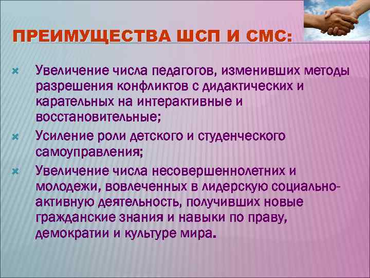 ПРЕИМУЩЕСТВА ШСП И СМС: Увеличение числа педагогов, изменивших методы разрешения конфликтов с дидактических ПРЕИМУЩЕСТВА ШСП И СМС: Увеличение числа педагогов, изменивших методы разрешения конфликтов с дидактических