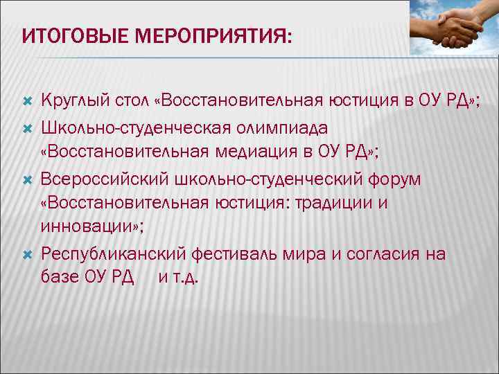 ИТОГОВЫЕ МЕРОПРИЯТИЯ: Круглый стол «Восстановительная юстиция в ОУ РД» ; Школьно-студенческая олимпиада «Восстановительная ИТОГОВЫЕ МЕРОПРИЯТИЯ: Круглый стол «Восстановительная юстиция в ОУ РД» ; Школьно-студенческая олимпиада «Восстановительная