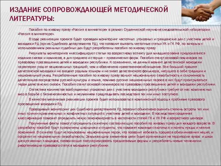 ИЗДАНИЕ СОПРОВОЖДАЮЩЕЙ МЕТОДИЧЕСКОЙ ЛИТЕРАТУРЫ: Пособия по живому праву «Россия в миниатюре» в ИЗДАНИЕ СОПРОВОЖДАЮЩЕЙ МЕТОДИЧЕСКОЙ ЛИТЕРАТУРЫ: Пособия по живому праву «Россия в миниатюре» в