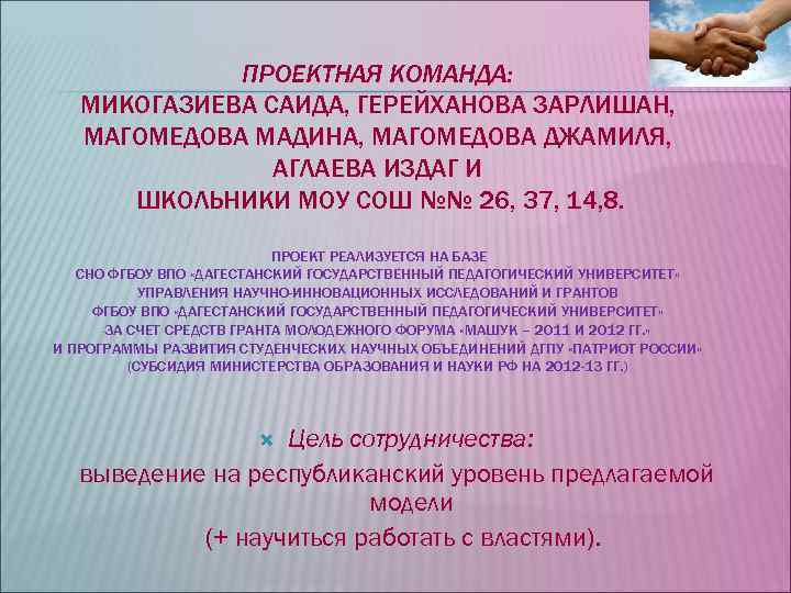 ПРОЕКТНАЯ КОМАНДА: МИКОГАЗИЕВА САИДА, ГЕРЕЙХАНОВА ЗАРЛИШАН, МАГОМЕДОВА МАДИНА, МАГОМЕДОВА ДЖАМИЛЯ, ПРОЕКТНАЯ КОМАНДА: МИКОГАЗИЕВА САИДА, ГЕРЕЙХАНОВА ЗАРЛИШАН, МАГОМЕДОВА МАДИНА, МАГОМЕДОВА ДЖАМИЛЯ,