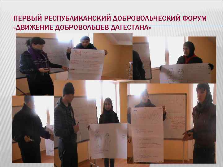 ПЕРВЫЙ РЕСПУБЛИКАНСКИЙ ДОБРОВОЛЬЧЕСКИЙ ФОРУМ «ДВИЖЕНИЕ ДОБРОВОЛЬЦЕВ ДАГЕСТАНА» ПЕРВЫЙ РЕСПУБЛИКАНСКИЙ ДОБРОВОЛЬЧЕСКИЙ ФОРУМ «ДВИЖЕНИЕ ДОБРОВОЛЬЦЕВ ДАГЕСТАНА»