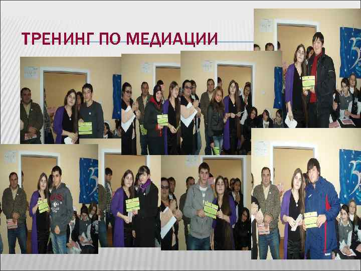 ТРЕНИНГ ПО МЕДИАЦИИ ТРЕНИНГ ПО МЕДИАЦИИ