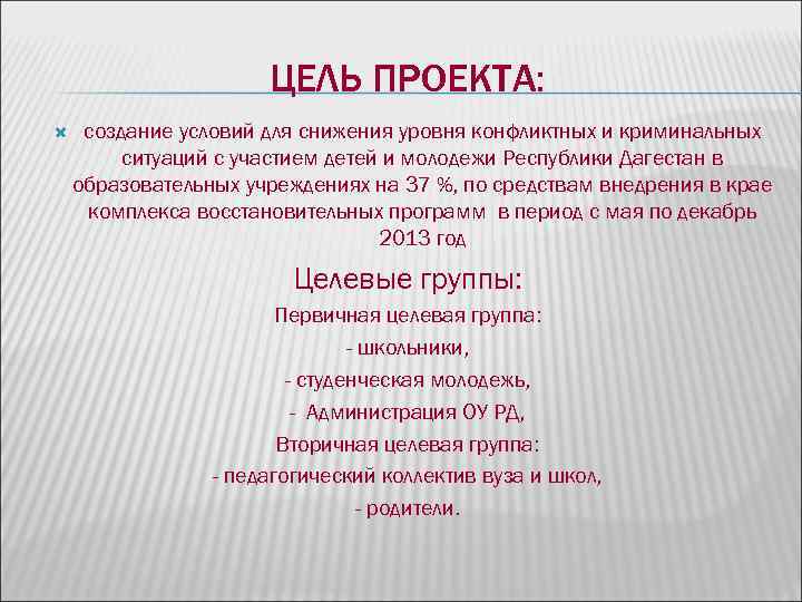 ЦЕЛЬ ПРОЕКТА: создание условий для снижения уровня конфликтных ЦЕЛЬ ПРОЕКТА: создание условий для снижения уровня конфликтных