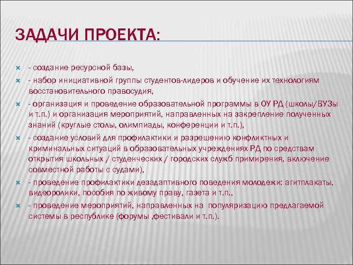 ЗАДАЧИ ПРОЕКТА: - создание ресурсной базы, - набор инициативной группы студентов-лидеров и обучение их ЗАДАЧИ ПРОЕКТА: - создание ресурсной базы, - набор инициативной группы студентов-лидеров и обучение их