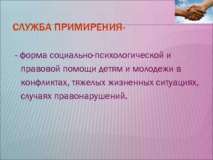 СЛУЖБА ПРИМИРЕНИЯ- - форма социально-психологической и правовой помощи детям и молодежи в СЛУЖБА ПРИМИРЕНИЯ- - форма социально-психологической и правовой помощи детям и молодежи в