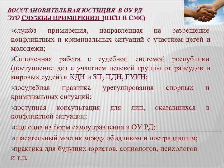 ВОССТАНОВИТЕЛЬНАЯ ЮСТИЦИЯ В ОУ РД – ЭТО СЛУЖБЫ ПРИМИРЕНИЯ (ШСП И СМС) Øслужба ВОССТАНОВИТЕЛЬНАЯ ЮСТИЦИЯ В ОУ РД – ЭТО СЛУЖБЫ ПРИМИРЕНИЯ (ШСП И СМС) Øслужба