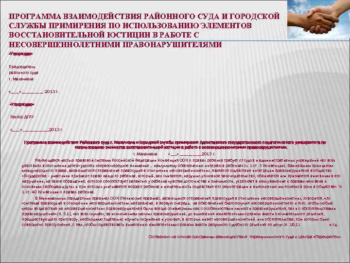 ПРОГРАММА ВЗАИМОДЕЙСТВИЯ РАЙОННОГО СУДА И ГОРОДСКОЙ СЛУЖБЫ ПРИМИРЕНИЯ ПО ИСПОЛЬЗОВАНИЮ ЭЛЕМЕНТОВ ВОССТАНОВИТЕЛЬНОЙ ЮСТИЦИИ В ПРОГРАММА ВЗАИМОДЕЙСТВИЯ РАЙОННОГО СУДА И ГОРОДСКОЙ СЛУЖБЫ ПРИМИРЕНИЯ ПО ИСПОЛЬЗОВАНИЮ ЭЛЕМЕНТОВ ВОССТАНОВИТЕЛЬНОЙ ЮСТИЦИИ В