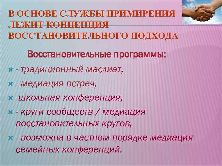 В ОСНОВЕ СЛУЖБЫ ПРИМИРЕНИЯ ЛЕЖИТ КОНЦЕПЦИЯ ВОССТАНОВИТЕЛЬНОГО ПОДХОДА Восстановительные программы: - традиционный В ОСНОВЕ СЛУЖБЫ ПРИМИРЕНИЯ ЛЕЖИТ КОНЦЕПЦИЯ ВОССТАНОВИТЕЛЬНОГО ПОДХОДА Восстановительные программы: - традиционный