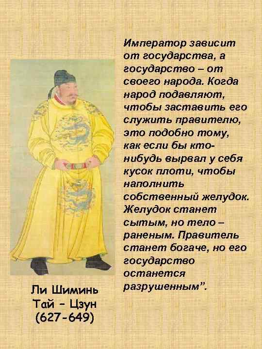    Император зависит   от государства, а   государство –