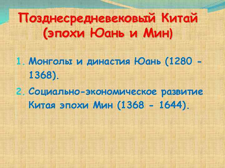 Позднесредневековый Китай  (эпохи Юань и Мин) 1. Монголы и династия Юань (1280 -