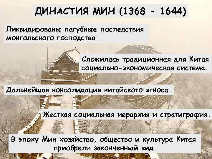 Периода мин. Правление династии мин в Китае. Китай 1368-1644 правление династии мин таблица. Китай 1368-1644 правление династии мин. 1368 1644 Правление династии мин.