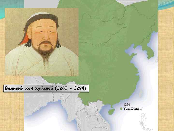 Великий хан Хубилай (1260 - 1294) 
