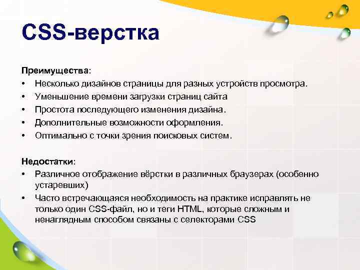 CSS-верстка Преимущества:  • Несколько дизайнов страницы для разных устройств просмотра.  • Уменьшение