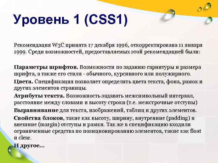 Уровень 1 (CSS 1) Рекомендация W 3 C принята 17 декабря 1996, откорректирована 11