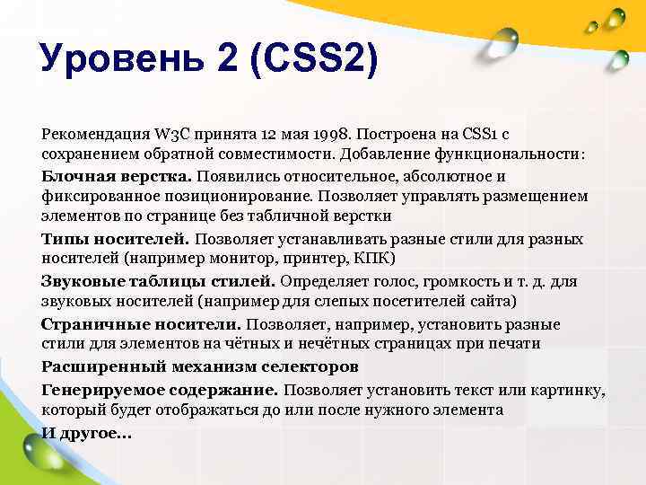 Уровень 2 (CSS 2) Рекомендация W 3 C принята 12 мая 1998. Построена на