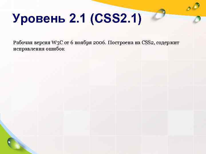 Уровень 2. 1 (CSS 2. 1) Рабочая версия W 3 C от 6 ноября