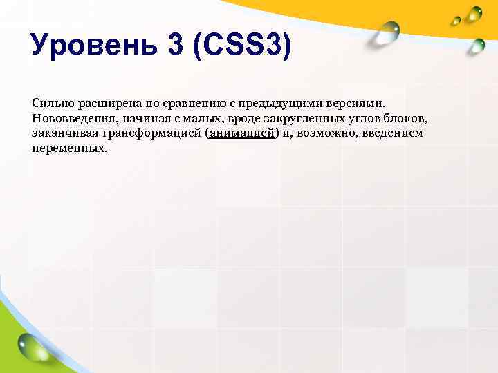 Уровень 3 (CSS 3) Сильно расширена по сравнению с предыдущими версиями. Нововведения, начиная с