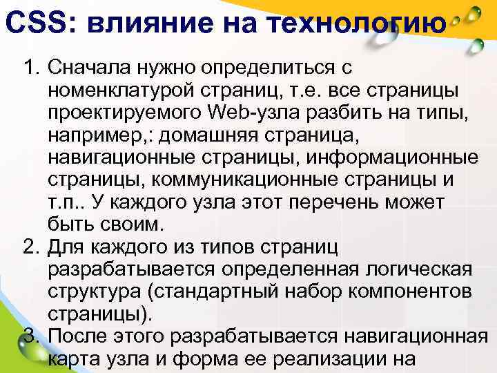 CSS: влияние на технологию  1. Сначала нужно определиться с номенклатурой страниц, т. е.