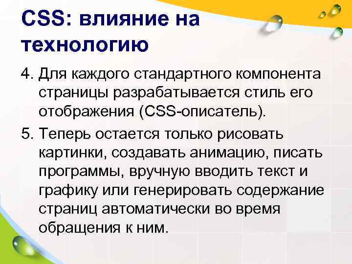 CSS: влияние на технологию 4. Для каждого стандартного компонента страницы разрабатывается стиль его отображения