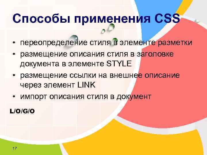 Способы применения CSS • переопределение стиля в элементе разметки  • размещение описания стиля