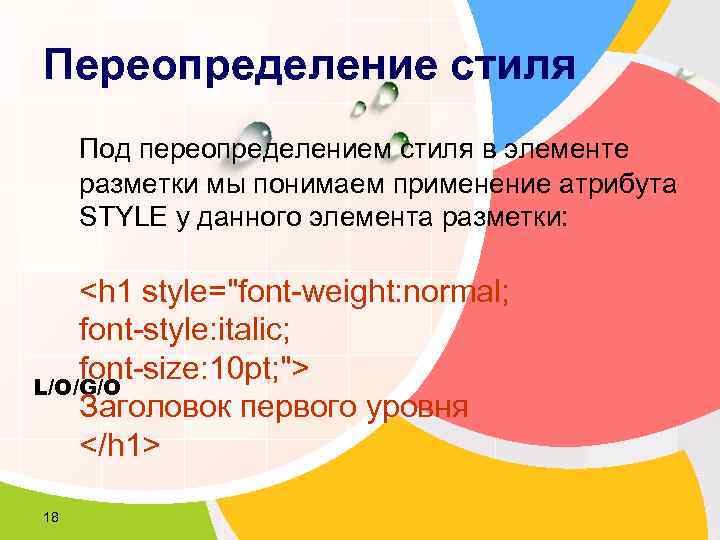 Переопределение стиля Под переопределением стиля в элементе  разметки мы понимаем применение атрибута 