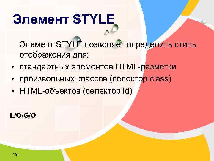 Элемент STYLE позволяет определить стиль  отображения для:  • стандартных элементов HTML-разметки 