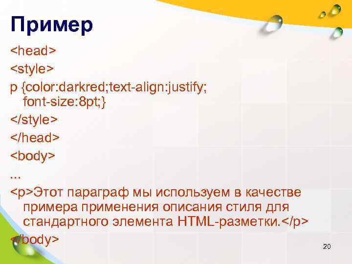 Пример <head> <style> p {color: darkred; text-align: justify; font-size: 8 pt; } </style> </head>